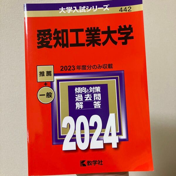 愛知工業大学 2024年版2023年版