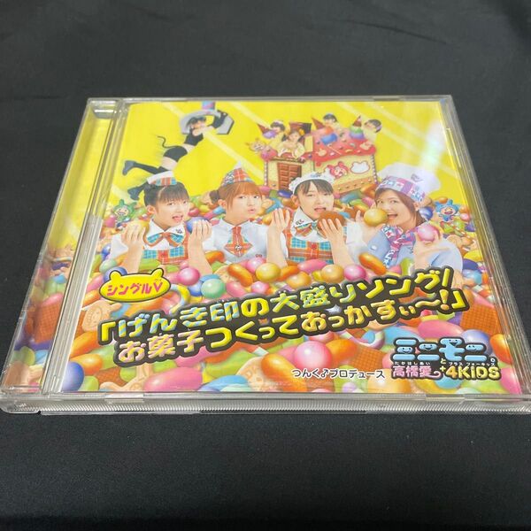 シングルV 「げんき印の大盛ソング/お菓子つくっておっかすぃ〜!」 ミニモニ。 と高橋愛+4KIDS