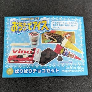 おうでアイス メガハウス ぱりぱりチョコセット