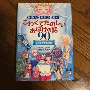 「創造力と表現力を育むこわくてたのしいおばけの話90 よみきかせ童話集」