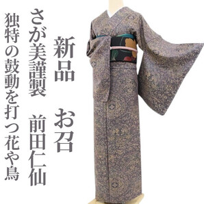 tomihisa 新品 さが美謹製 前田仁仙 落款 更紗 着物 正絹 仕付け糸付“レースのような雰囲気で独特の鼓動を打つ花や鳥”お召 5002