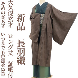 tomihisa 新品 大久保玄才 着物 正絹“そめのざ玄才…いつまでも色褪せぬ華”ロング丈 証紙付 仕付け糸付 長羽織 5076