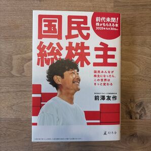 国民総株主 前澤友作(株引換券無し)