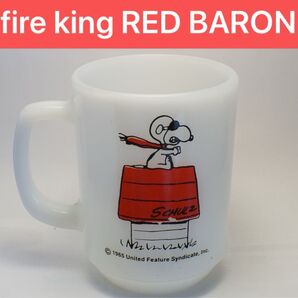 fire king スヌーピー レッドバロン マグ ヴィンテージ