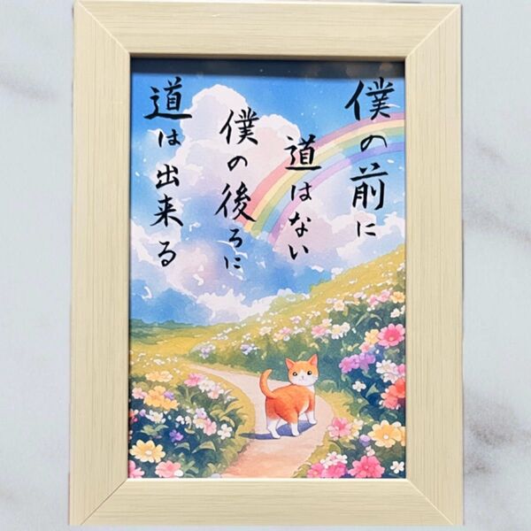 筆文字アート 道 猫215