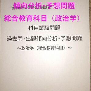 【K5】慶應通信 科目試験 過去問傾向分析・予想問題 総合教育科目(政治学)15年分