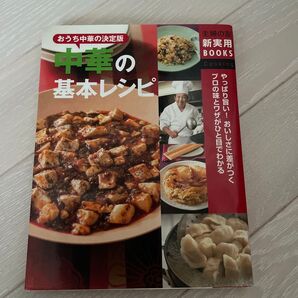 中華の基本レシピ