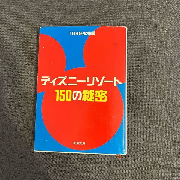 ディズニーリゾート150の秘密 (新潮文庫) TDR研究会議/著