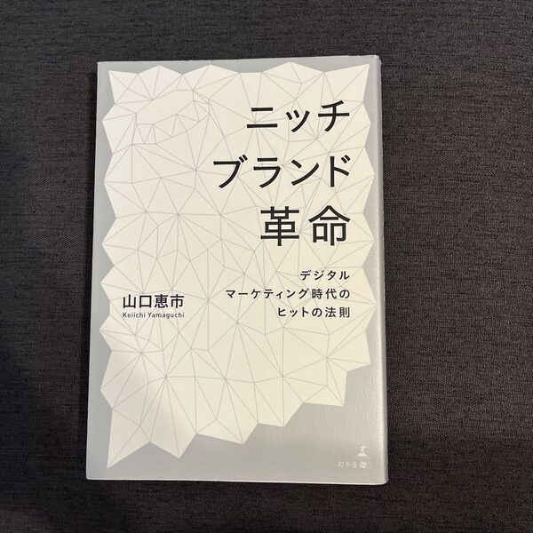 ニッチブランド革命 デジタルマーケティング時代のヒットの法則 山口恵市/著