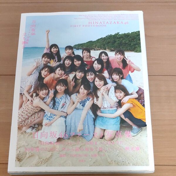 立ち漕ぎ 日向坂46ファースト写真集 YOROKOBI/撮影 加藤アラタ/撮影 日向坂46/著