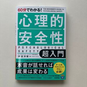 60分でわかる!心理的安全性超入門 伊達洋駆/著