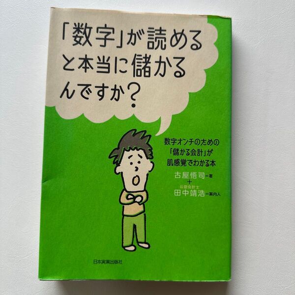 「数字」が読めると本当に儲かるんですか? 数字オンチのための「儲かる会計」が肌感覚でわかる本