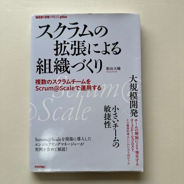 スクラムの拡張による組織づくり 複数のスクラムチームをScrum@Scaleで運用する