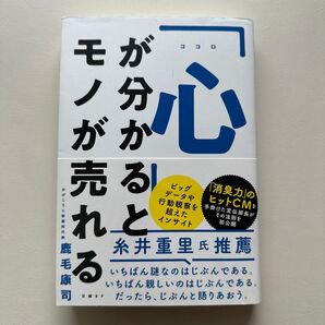 「心」が分かるとモノが売れる 鹿毛康司/著