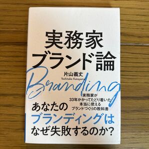 実務家ブランド論 片山義丈/〔著〕