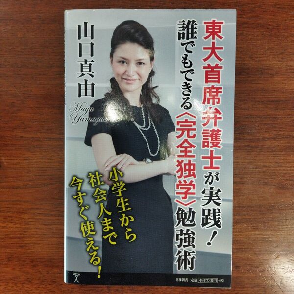 東大首席弁護士が実践!誰でもできる〈完全独学〉勉強術 (SB新書 281) 山口真由/著