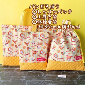 数量限定パンどろぼうハンドメイド**レッスンバック+上履き入れ+体操着袋(縦35cm×横30cm)セット*No.8-1