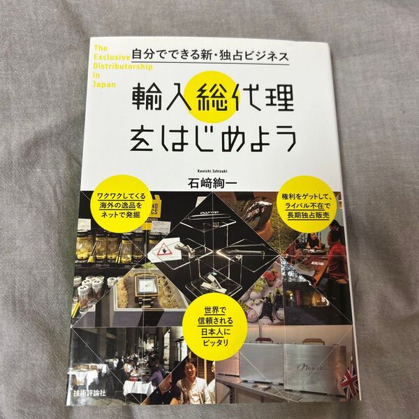 自分でできる新・独占ビジネス輸入総代理をはじめよう (自分でできる新・独占ビジネス) 石崎絢一/著