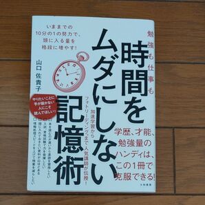勉強も仕事も時間をムダにしない記憶術