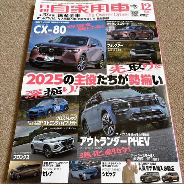 【送料込み】月刊自家用車 2024年12月号
