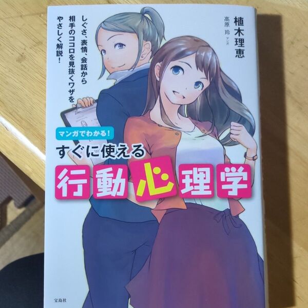 マンガでわかる 行動心理学