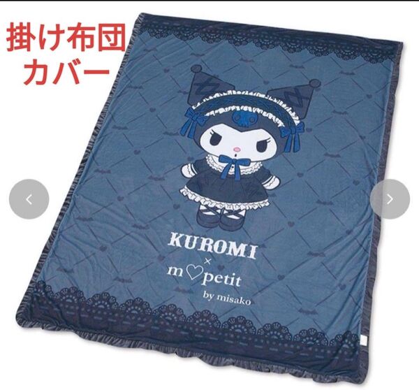サンリオ×青木美沙子 クロミ 掛け布団カバー シングルサイズ 新品未開封