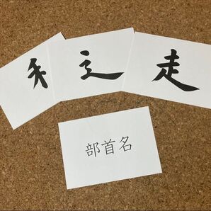 フラッシュカード 知育 幼児教育 漢字 部首 小学生