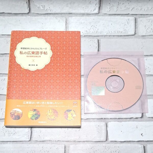 初版 私の広東語手帖 単語絵本とかんたんフレーズ (CD BOOK) 藤川伸幸