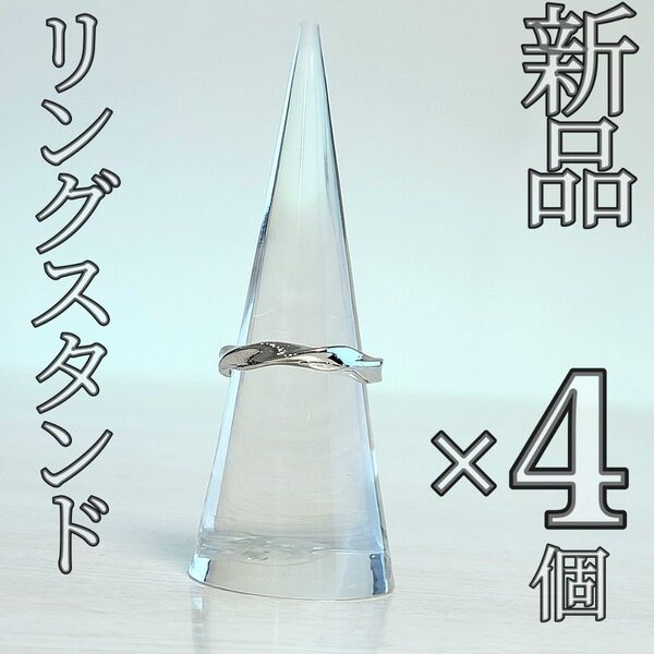 【新品】リングスタンド 4個セット クリア 指輪立て ディスプレイスタンド 円錐