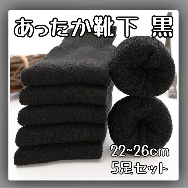 暖かい 靴下 クルーソックス まとめ売り 5足セット 黒 ブラック リブ 無地 まるでこたつ 裏起毛防寒 無地 防寒