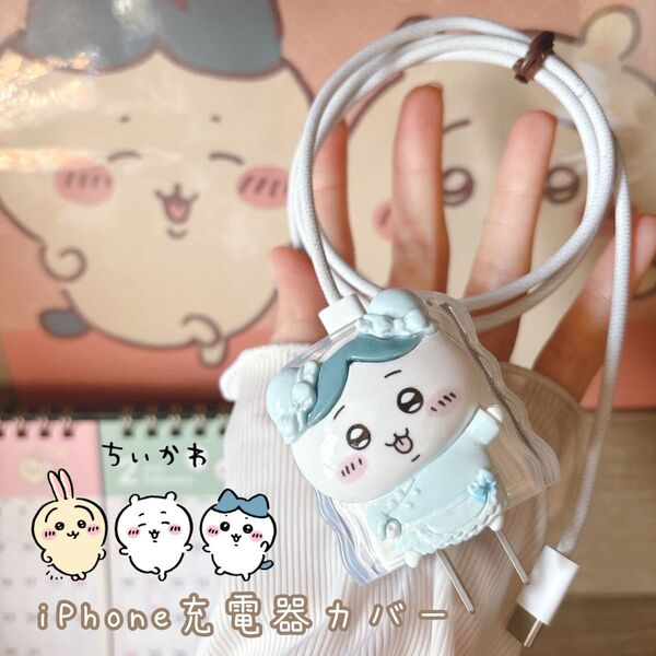 ちいかわ うさぎ ハチワレ 充電器カバー iPhone充電器 iPhoneカバー