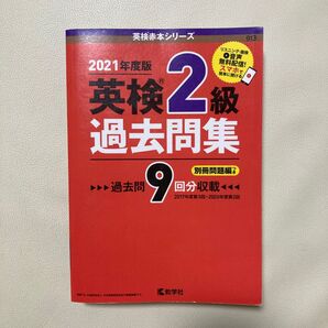 英検2級過去問集 2021年度版
