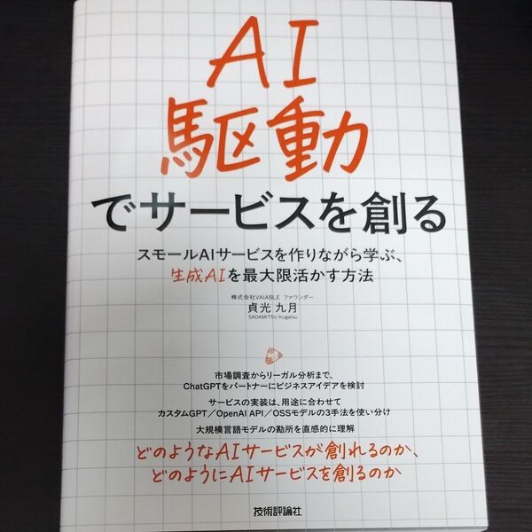 AI駆動でサービスを創る スモールAIサービスを作りながら学ぶ、生成AIを最大限活かす方法 貞光九月/著
