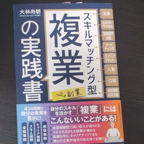 スキルマッチング型複業〈副業〉の実践書 大林尚朝/著
