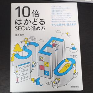 10倍はかどるSEOの進め方 青木創平/著