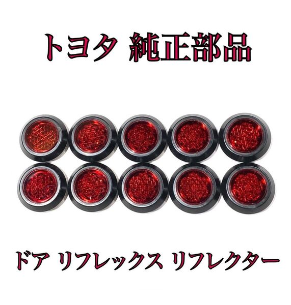 80系 ヴォクシー 前期 後期 ドア リフレックス リフレクター トヨタ 純正 LED 加工など 反射板 10個