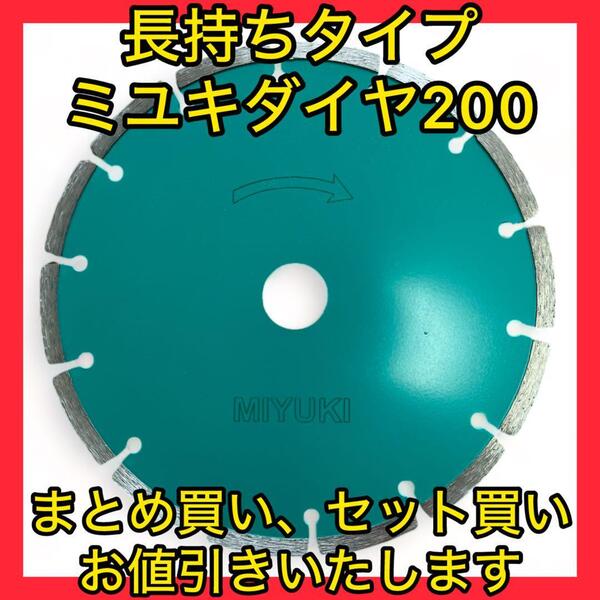 大特価ミユキダイヤモンドブレード200長持ちタイプ