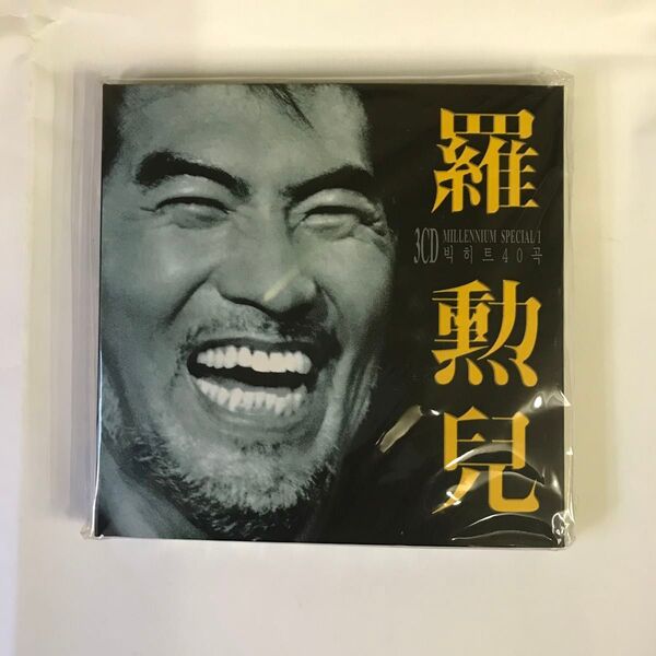 輸入洋楽CD NA HOONA ナフナ(羅勲兒) 3枚組 韓国版 未開封品