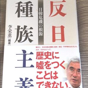反日種族主義 日韓危機の根源 李栄薫
