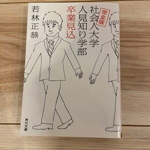 社会人大学人見知り学部卒業見込 若林正恭