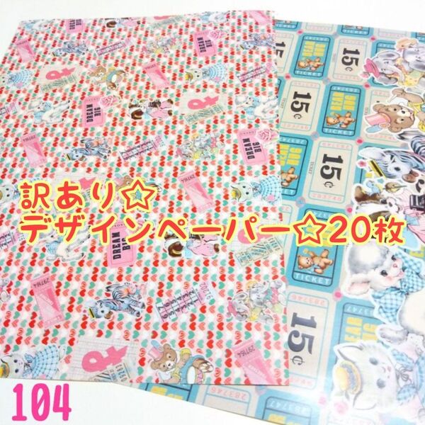 【訳あり】デザインペーパー☆20枚セット