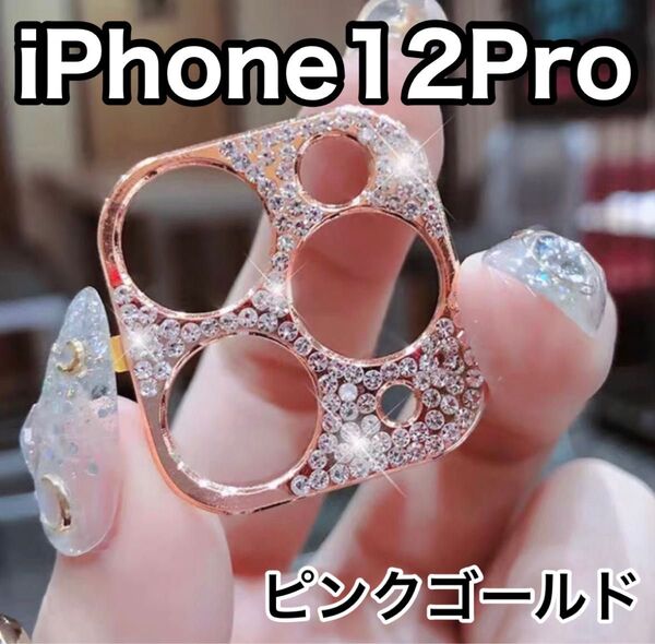 iPhone12pro ピンクゴールド レンズカバー 韓国 保護 キラキラ ストーン
