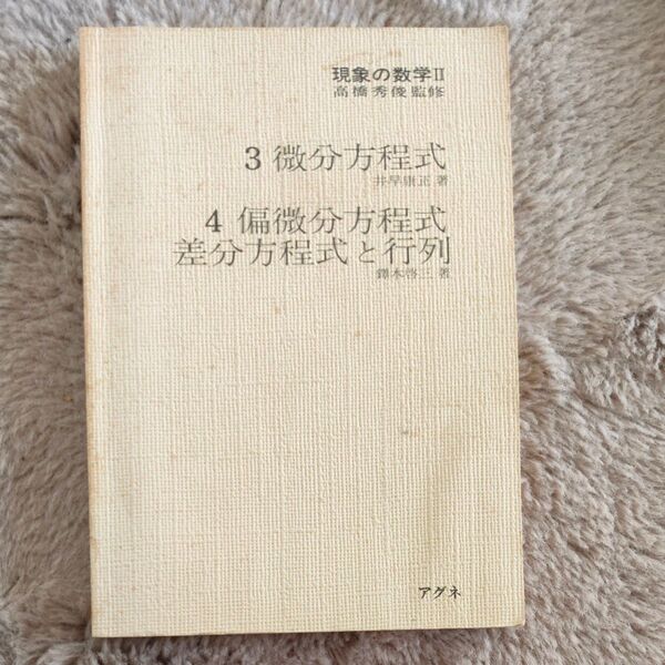 現象の数学Ⅱ 高橋秀俊