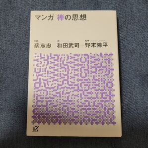 マンガ禅の思想