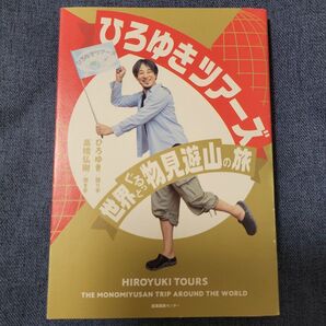 ひろゆきツアーズ 世界ぐるっと物見遊山の旅 ひろゆき/語り手 高橋弘樹/聞き手