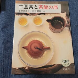中国茶と茶館の旅