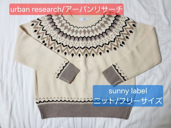 【美品】urban research/ニット/セーター (サニーラベル) 長袖 トップス フリーサイズ ヴィンテージ
