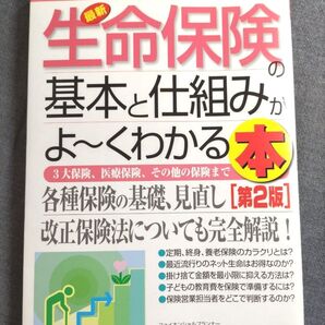 生命保険の基本と仕組みがよ〜くわかる本 図解入門 How-nual