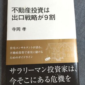 不動産投資は出口戦略が9割 寺岡孝