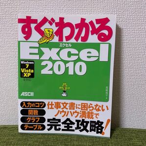 すぐわかるExcel2010 (すぐわかる) 尾崎裕子/著